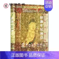 [正版]佛传与图像 释迦牟尼神话 赵艳 著 社会科学文献出版社 青海民族大学中国语言文学学科建设文库 释迦牟尼神话的形成