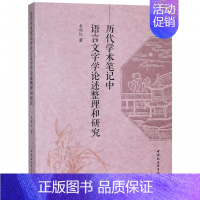 [正版]文历代学术笔记中语言文学论述整理和研究 李娟红 中国社会科学 9787520331470