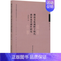 [正版]佛道文化视野下明代曲家及其剧作研究/江汉大学中国语言文学学术文库