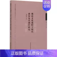 [正版]佛道文化视野下明代曲家及其剧作研究/江汉大学中国语言文学学术文库