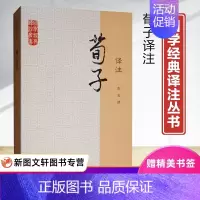 [正版]荀子译注 国学经典译注丛书 简体横排 张觉撰 注释译文题解 儒家代表人荀子言论汇编 哲学文学儒家伦理语言经典书籍