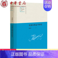 [正版] 先秦汉唐孟学研究(陕西师范大学中国语言文学“学科建设”成果·精装)周淑萍 著中华书局出版 先秦至唐孟学的学