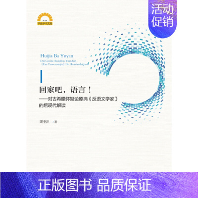 [正版]书籍回家吧,语言!——对古希腊怀疑论原典《反语文学家》的后现代解读