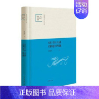 [正版] 《庄子》六讲 《肇论》四疏(精)--陕西师范大学中国语言文学“学科建设”成果 中华书局庄子六讲肇论四疏