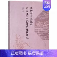 [正版]历代学术笔记中语言文学论述整理和研究