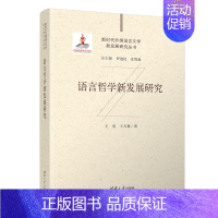 [正版]新书语言哲学新发展研究 王寅、王天翼 语言学 文学