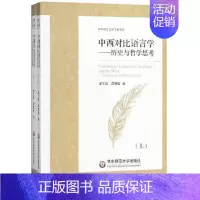 [正版]中西对比语言学 历史与哲学思考 中外语言文学学术文库 对比语言学研究本体论与方法论 华东师范大学出版社