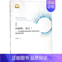 [正版]直发回家吧.语言:对古希腊怀疑论原典反语文学家的后现代解读