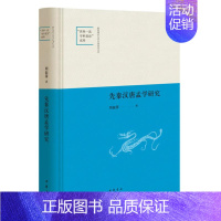 [正版]陕西师范大学中国语言文学“世界品质学科建设”成果先秦汉唐孟学研