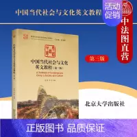 [正版] 中国当代社会与文化英文教程 第三版 訾缨 李芝 北京大学出版社 中国语言文学教育科学传统节日山河饮食文化中医