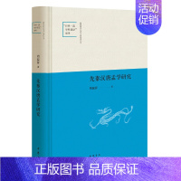 [正版]先秦汉唐孟学研究陕西师范大学中国语言文学世界一流学科建设成果精装 周淑萍著 中华书局出版 书籍