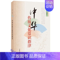 [正版]中华传统文化常识指津全1册平装 袁湛江主编中华书局中小学全员教师入门培训书籍包括哲学历史文学语言自然艺术生活民俗