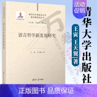 [正版]新书 语言哲学新发展研究 王寅 王天翼 语言学 文学