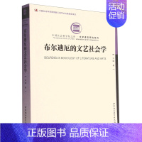 [正版]布尔迪厄的文艺社会学/文学语言研究系列/中国社会科学院文库