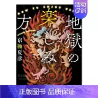 [正版]预 售文库版 人间地狱语言为器 文庫版 地獄の楽しみ方 (講談社文庫)日文文学 原版图书外版进口书籍京極夏彦