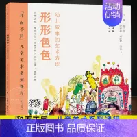 形形色色 [正版]形形色色 幼儿叙事的艺术表现 和而不同儿童美术系列课程幼儿段 绘本语言的故事性表现文学语言分析主题文化