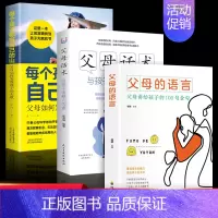 [正版]全3册 父母的语言 父母话术与孩子非暴力沟通放开母爱的羁绊儿童文学育儿书籍必读培养孩子书排行榜