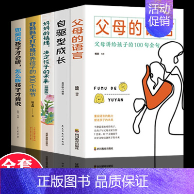 [正版]父母的语言 全套5册妈妈的情绪决定孩子的未来樊登育儿书籍好父母学习培养孩子父母话术儿童文学读本书排行榜