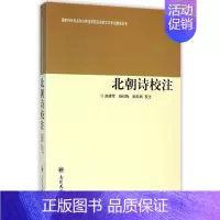 [正版]北朝诗校注/国家特色专业包头师范学院汉语言文学专业建设丛书 赵建军,孙红梅,赵彩娟校注 著 著 中国古诗词文学