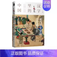 [正版]书藏在汉字里的古代博物志 汉字里的中国 许晖 青少年儿童课外科普读物 中国传统文学文化探究汉字身世之谜 语言文化