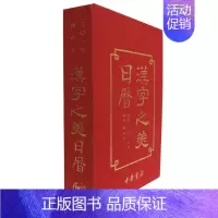 [正版]汉字之美日历 公历二0一六年 农历丙申年 张索 编 汉字是中华文化的重要载体 社会科学 语言文学 中华书局 凤凰