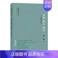 [正版] 文化·语言·诗学:郑敏文论选 郑敏 书店 文学理论基本问题书籍 书 畅想书