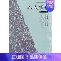 [正版] 人文丛刊-第六辑 北京外国语大学中国语言文学学院 书店 社会科学丛书、文集书籍 书 畅想书