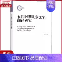 [正版]全新 五四时期儿童文学翻译研究 外语/语言文字/实用英语/生活英语 9787569048858