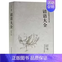 [正版] 谚语大全 全本典藏 民间文学 歇后语大全 俏皮话成语典故俗语惯用语 生活哲理中华谚语大全词典 中华语言修辞典书