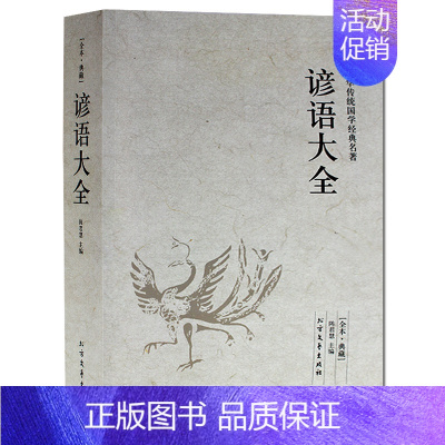[正版] 谚语大全 全本典藏 民间文学 歇后语大全 俏皮话成语典故俗语惯用语 生活哲理中华谚语大全词典 中华语言修辞典书