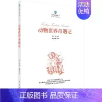 [正版] 动物世界奇遇记 9-12周岁儿童文学 小学生课外阅读书籍 有趣的语言 汤波 科学出版社