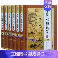 [正版]中华对联故事图文版全套6册精装 中国对联故事作品集 楹联楹贴对子妙联故事 中国传统文化民间民俗文化书籍汉语言文学