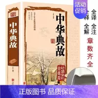 [正版] 中华典故 全彩珍藏版 五千年文化智慧结晶 浓缩的历史 语言的精华 国学典藏中国文化概论故事中国文化精神 民
