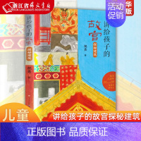 探秘建筑 [正版]探秘建筑/讲给孩子的故宫 故宫建成六百年祝勇讲给青少年的故宫精品读物600年建筑知识感受华夏历史文明魅