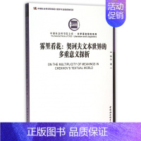 [正版]雾里看花--契诃夫文本世界的多重意义探析/文学语言研究系列/中国社会科学院文库