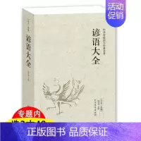 [正版]谚语大全民间文学中华谚语歇后语大全精粹俏皮话成语典故俗语惯用语全本典藏中华谚语大全词典语言修辞典书籍