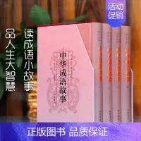 [正版] 中华成语故事 几千年以来人类智慧的结晶 感受传统文化语言的魅力 读成语小故事 品人生大智慧 民间文学