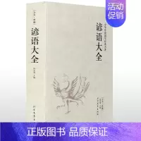 [正版]谚语大全 全本典藏民间文学 歇后语大全 俏皮话成语典故俗语惯用语 生活哲理中华谚语大全词典 语言修辞典 课外读物