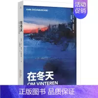 [正版]在冬天 卡尔·奥韦·克瑙斯高四季随笔第二卷 作家以文学语言为未出生的孩子描述冰雪中的万物仿佛第一次看到世界既庸常