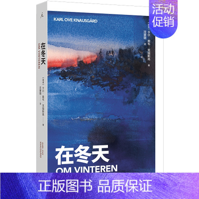 [正版]在冬天 卡尔·奥韦·克瑙斯高四季随笔第二卷 作家以文学语言为未出生的孩子描述冰雪中的万物仿佛第一次看到世界既庸常