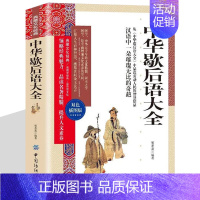 [正版]中华歇后语大全 歇后语书籍 歇后语大全集 歇后语谚语大全 中华传世文化语言文学哲理学 图书籍国学 成人中小学生写