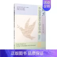 [正版] 复旦外国语言文学论丛 跨学科研究专题 复旦大学外文学院主编 外国文学研究相关书籍 复旦大学出版社