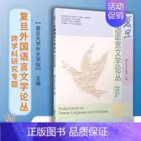 [正版]复旦外国语言文学论丛 跨学科研究专题 复旦大学外文学院主编 外国文学研究相关书籍 复旦大学出版社 书籍