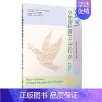 [正版]书店书籍复旦外国语言文学论丛(跨学科研究专题) 复旦大学外文学院 复旦大学