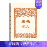 [正版]老舍散文 中华散文插图珍藏本 现当代文学 散文 小说戏剧散文 文学语言大师