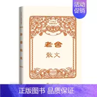[正版]老舍散文 中华散文插图珍藏本 现当代文学 散文 小说戏剧散文 文学语言大师
