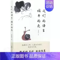 [正版] 我们的语言,蜗牛的壳 蔡激浪 书店文学 书籍 畅想书