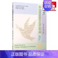 复旦外国语言文学论丛.跨学科研究专题 [正版] 复旦外国语言文学论丛跨学科研究专题 编者:复旦大学外文学院 复旦大学出版
