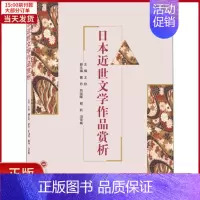 [正版]全新 日本近世文学作品赏析 外语/语言文字/外语/语系 9787307212206