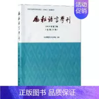 [正版] 励耘语言学刊(2018年第2辑) 北京师范大学文学院办 书店 语言学书籍 畅想书